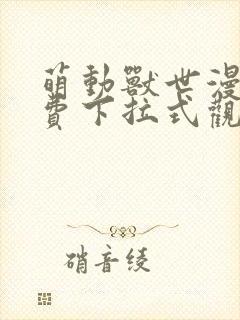 萌动兽世漫画免费下拉式观看六漫画