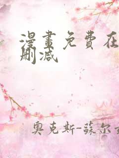 漫画免费在线无删减