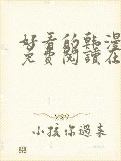 好看的韩漫漫画免费阅读在线阅读