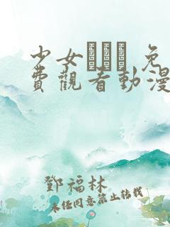 少女たちよ 免费观看动漫