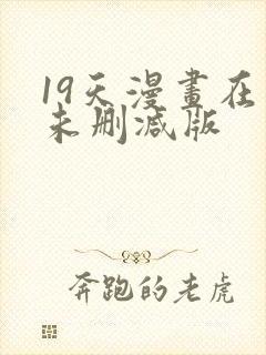 19天漫画在线未删减版