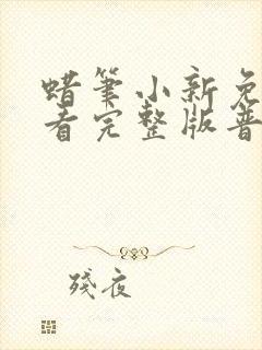 蜡笔小新免费观看完整版普通话版