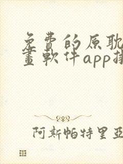 免费的原耽看漫画软件app排名