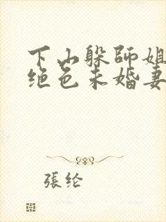 下山躲师姐,被绝色未婚妻拿捏要害小说