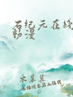 石纪元在线免费动漫