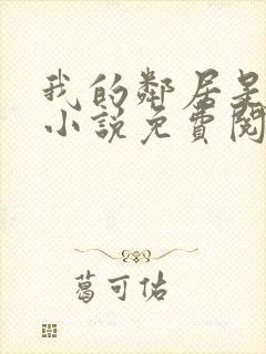 我的邻居是柳神小说免费阅读