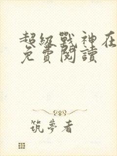 超级战神在都市免费阅读