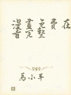 漫画免费在线观看完整