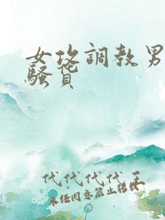 女攻调教男主成骚货