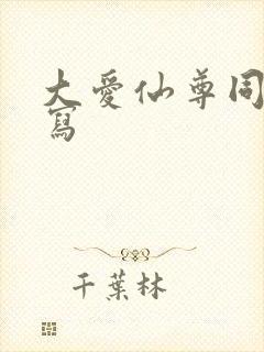 大爱仙尊同人续写