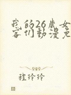 我的26岁女房客们动漫免费观看全集