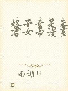 娘子竟是未来暴君女帝漫画全集免费