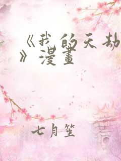 《我的天劫女友》漫画