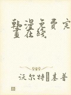 韩漫免费完整漫画在线