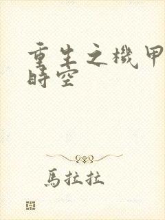 重生之机甲触手时空