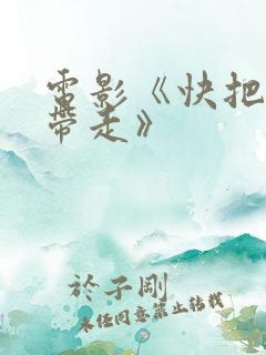 电影《快把我哥带走》