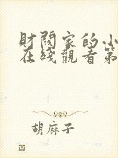 财阀家的小儿子在线观看第一集