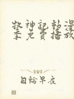 牧神记动漫第一季免费播放