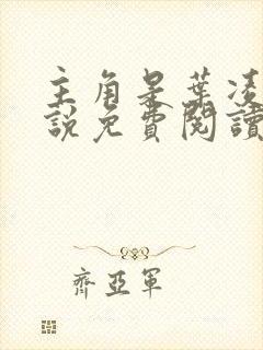 主角是叶凌天小说免费阅读