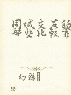 同城交友的软件哪些比较靠谱