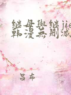 继母与继jie韩漫无删减版免费观看