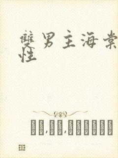 双男主海棠文双性