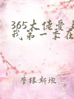 365大佬爱上我第一季在线观看