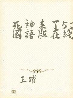 死神来了5高清国语版在线看免费