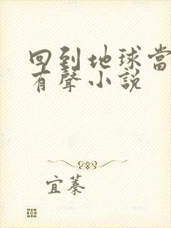 回到地球当神棍有声小说