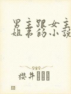 男主跟女主是亲姐弟的小说