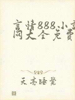 言情888小说网大全免费阅读
