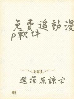 免费追动漫app软件