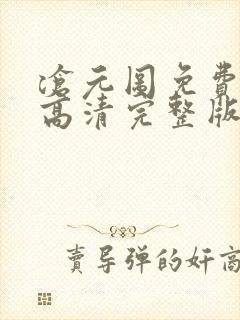 沧元图免费观看高清完整版在线全集