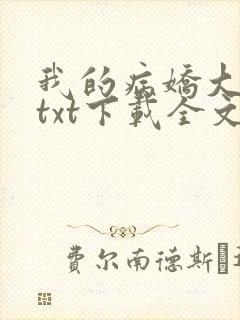我的病娇大小姐txt下载全文