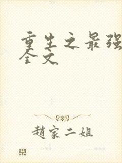 重生之最强弃少全文