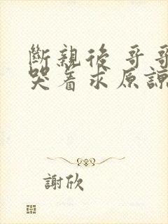 断亲后 哥哥们哭着求原谅短剧