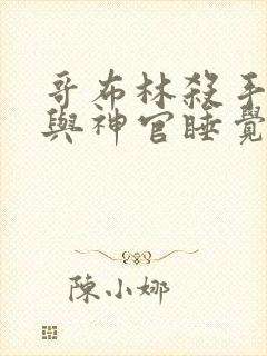 哥布林杀手哥杀与神官睡觉在哪一集