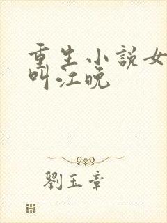 重生小说女主角叫江晚