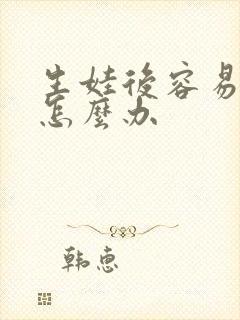 生娃后容易漏尿怎么办