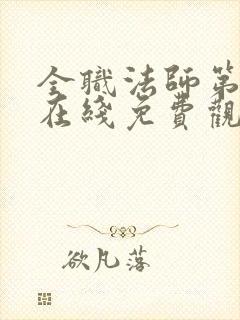 全职法师第五季在线免费观看