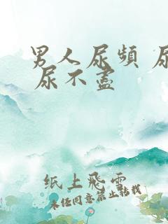 男人尿频 尿急 尿不尽