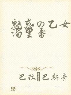 魅惑の乙女と白浊里番