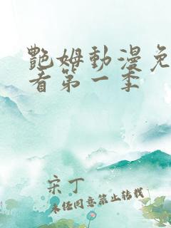 艳姆动漫免费观看第一季