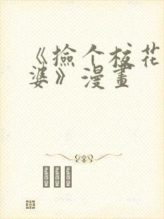 《捡个校花做老婆》漫画