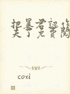 把暴君认作未婚夫了免费阅读全文