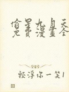 偷星九月天漫画免费漫画全集