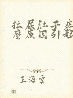 拉尿肚子疼是什么原因引起的