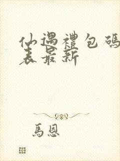 仙遇礼包码一览表最新