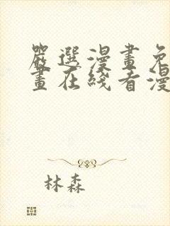 严选漫画免费漫画在线看漫画入口