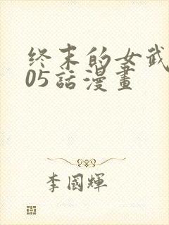 终末的女武神105话漫画